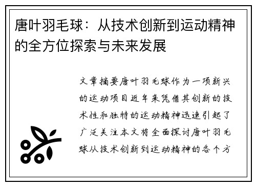 唐叶羽毛球：从技术创新到运动精神的全方位探索与未来发展