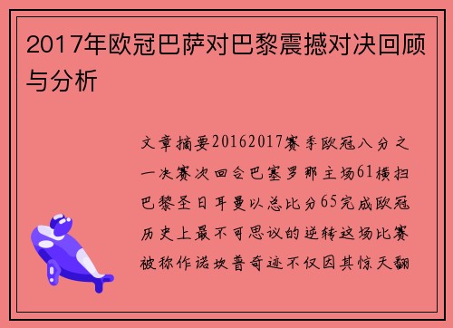 2017年欧冠巴萨对巴黎震撼对决回顾与分析