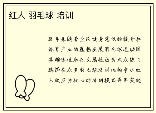红人 羽毛球 培训