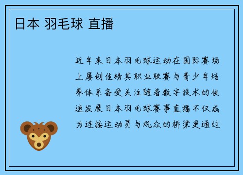 日本 羽毛球 直播