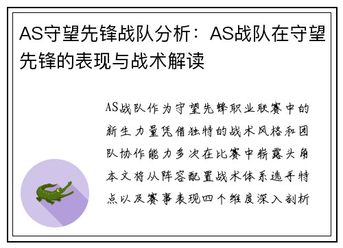 AS守望先锋战队分析：AS战队在守望先锋的表现与战术解读
