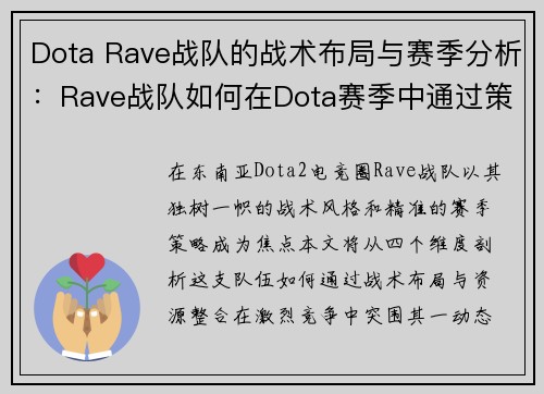 Dota Rave战队的战术布局与赛季分析：Rave战队如何在Dota赛季中通过策略获胜