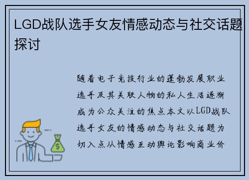 LGD战队选手女友情感动态与社交话题探讨