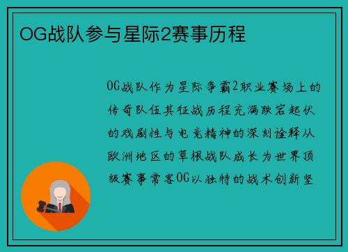 OG战队参与星际2赛事历程