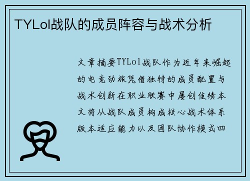 TYLol战队的成员阵容与战术分析