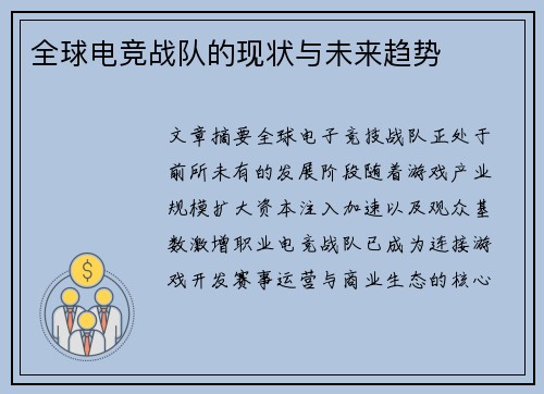 全球电竞战队的现状与未来趋势