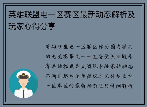 英雄联盟电一区赛区最新动态解析及玩家心得分享