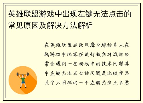 英雄联盟游戏中出现左键无法点击的常见原因及解决方法解析