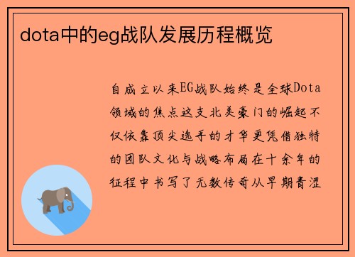 dota中的eg战队发展历程概览