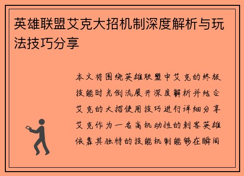 英雄联盟艾克大招机制深度解析与玩法技巧分享