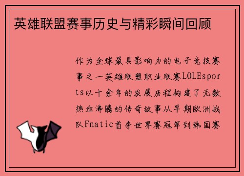 英雄联盟赛事历史与精彩瞬间回顾