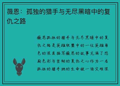 薇恩：孤独的猎手与无尽黑暗中的复仇之路