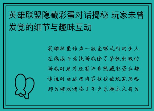 英雄联盟隐藏彩蛋对话揭秘 玩家未曾发觉的细节与趣味互动