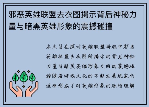 邪恶英雄联盟去衣图揭示背后神秘力量与暗黑英雄形象的震撼碰撞