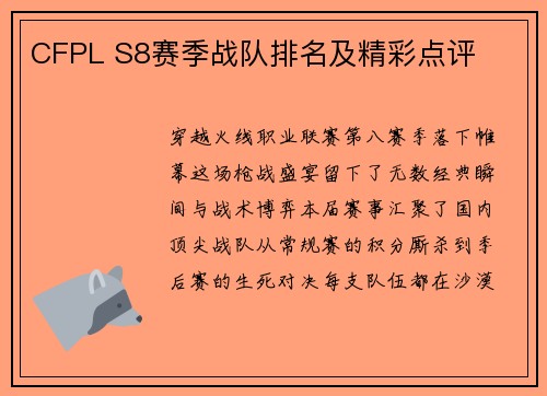 CFPL S8赛季战队排名及精彩点评