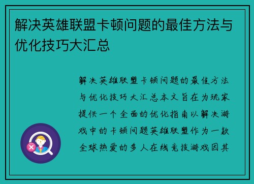 解决英雄联盟卡顿问题的最佳方法与优化技巧大汇总