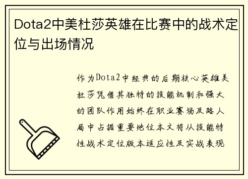 Dota2中美杜莎英雄在比赛中的战术定位与出场情况