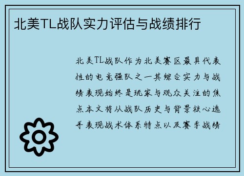北美TL战队实力评估与战绩排行