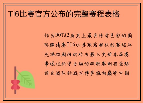 TI6比赛官方公布的完整赛程表格