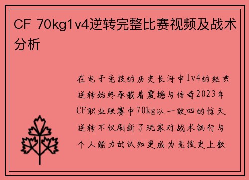 CF 70kg1v4逆转完整比赛视频及战术分析