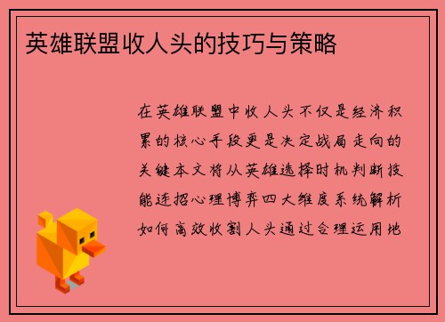 英雄联盟收人头的技巧与策略