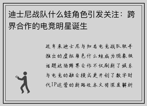 迪士尼战队什么蛙角色引发关注：跨界合作的电竞明星诞生