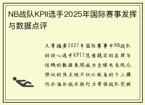 NB战队KPII选手2025年国际赛事发挥与数据点评