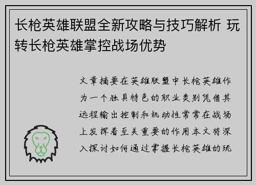 长枪英雄联盟全新攻略与技巧解析 玩转长枪英雄掌控战场优势