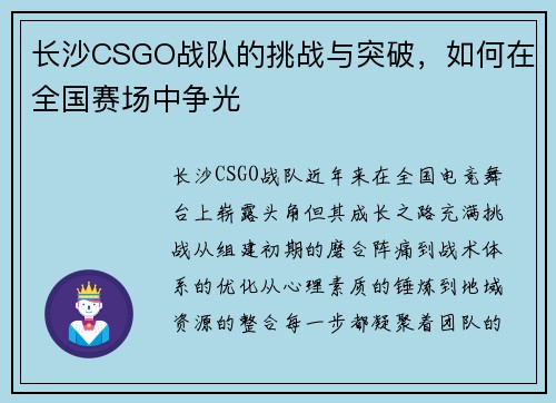 长沙CSGO战队的挑战与突破，如何在全国赛场中争光