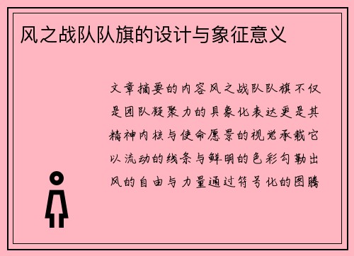 风之战队队旗的设计与象征意义
