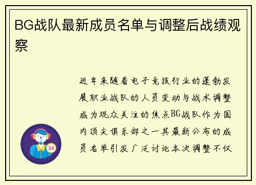 BG战队最新成员名单与调整后战绩观察