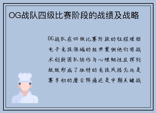 OG战队四级比赛阶段的战绩及战略