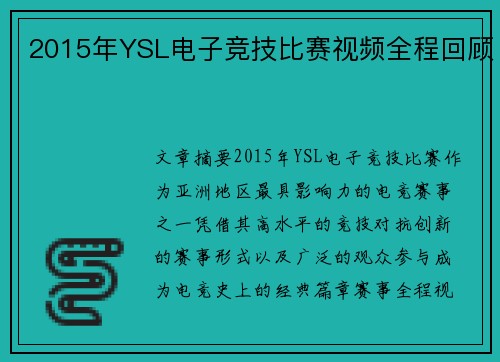 2015年YSL电子竞技比赛视频全程回顾