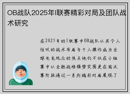 OB战队2025年I联赛精彩对局及团队战术研究