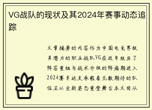 VG战队的现状及其2024年赛事动态追踪