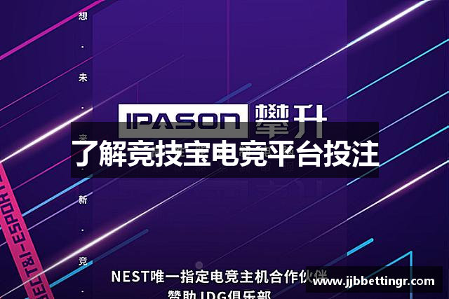 了解竞技宝电竞平台投注
